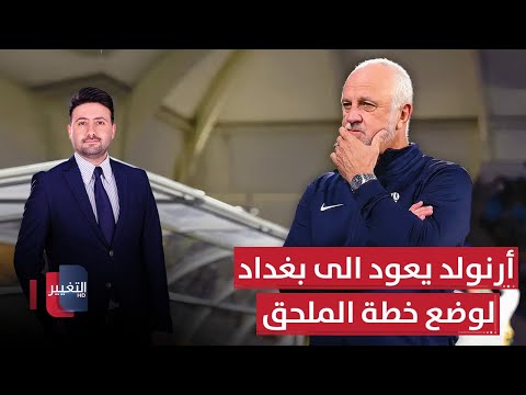 فيديو | الإجازة انتهت.. أرنولد يعود الى بغداد لوضع خطة الملحق | ملاعب