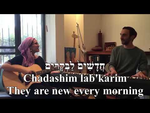 Chasdei Hashem The LORD’s Love Yonina Hebrew+English Lyrics חַֽסְדֵ֤י יְהוָה֙ יונינה כתוביות