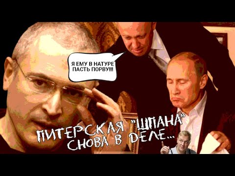 Гопота питерская. Пригожин объявил награду за голову Ходорковского... через российские СМИ.