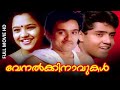 Malayalam Full Movie Venalkkinavukal Ft Sudeesh Mamukoya Sharmili