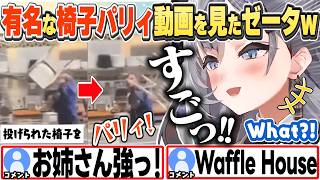 [JP/ENG SUB] 昔バズってた椅子パリィ動画を見て驚くゼータちゃんw+日本語能力試験について / Chair Parried?!【ベスティア・ゼータ/ホロライブ/切り抜き】