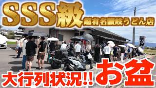 【最新‼︎2026年度「お盆」SSS級超有名讃岐うどん店の大行列調査‼︎】讃岐うどん人気店の大行列って実際どんなもんか直接確認して来た‼︎【もり家・たむら・よしや・あかみち・山下うどん】香川県