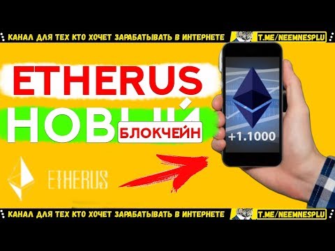 КАК ЗАРАБОТАТЬ В ИНТЕРНЕТЕ НА НОВОМ БЛОКЧЕЙНЕ ЭФИРУС ETR