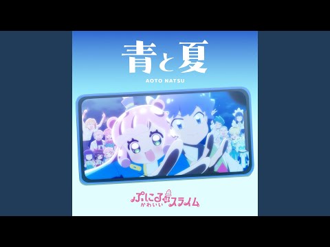 Puniru wa Kawaii Slime Ao to Natsu Yuu Sasahara