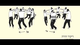ריקוד הורה - Horrah Dance