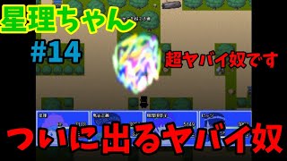【星理ちゃん】#14「ひと段落したから世界をちゃんと見て回ろう」