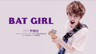 월간 윤종신 7월호 &#39;Bat Girl&#39; (with 윤하 YOUNHA) [Official Audio]