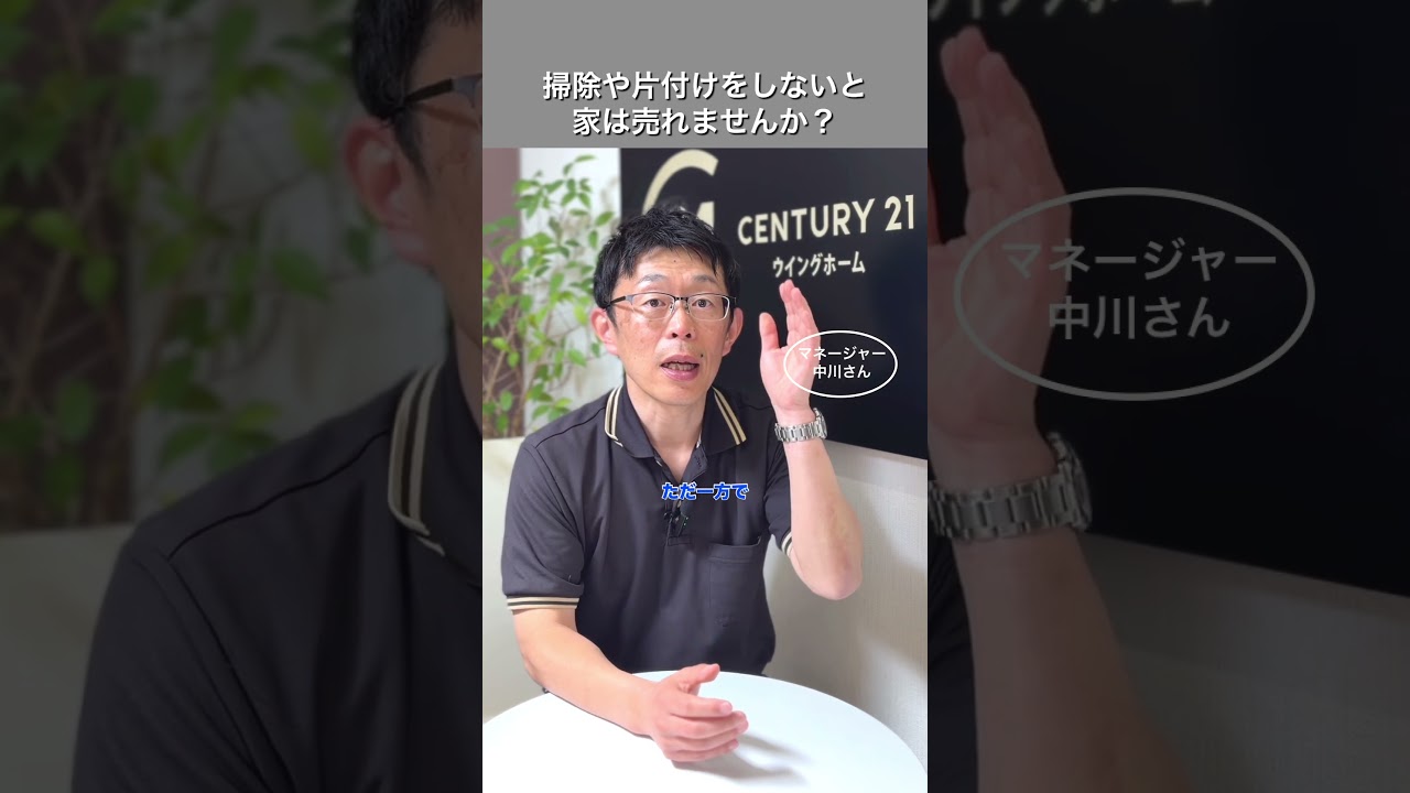掃除や片付けをしないと家は売れませんか？