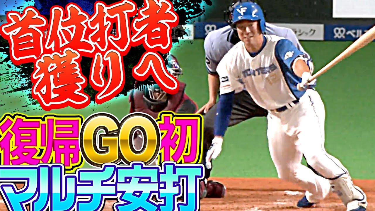 【5の2】松本剛『首位打者獲りへ…復帰GO初マルチ安打』