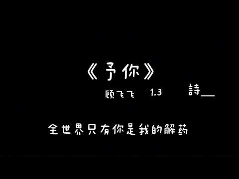 《予你》-顾飞飞