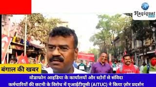 AITUC की तरफ से वोडाफोन आइडिया के कार्यालयों और स्टोरों से संविदा (contractual) कर्मियों की छंटन
