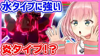 炎タイプなのに水技が大好きなポケモンがいるらしい？？【ポケモン剣盾】