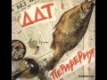 DDT - Хиппаны [Периферия 1984] 