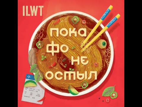 ILWT - Пока фо не остыл (альбом 2020)