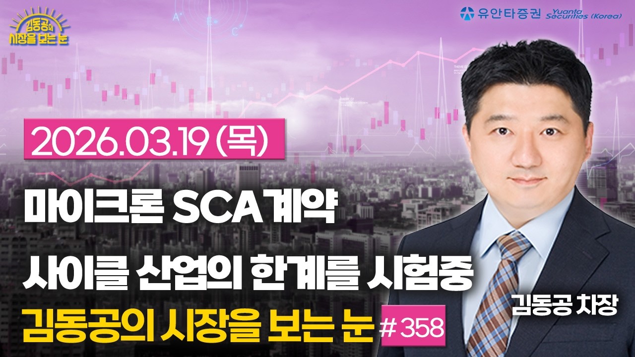 [358] 마이크론 SCA 계약 / 반도체 사이클 산업의 한계를 뛰어 넘을까??