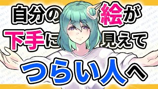 実はすごいことかも？（00:00:44 - 00:01:33） - 自分の絵が下手に見える人へ。つらい気持ちを上達につなげる武器にしよう【お悩み相談】｜パルミーお絵かきラボ