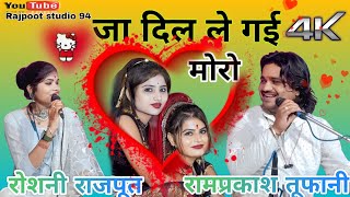 Download lagu जा दिल ले गई मोरो (रामप्रकाश तूफानी//रोशनी राजपूत) mp3