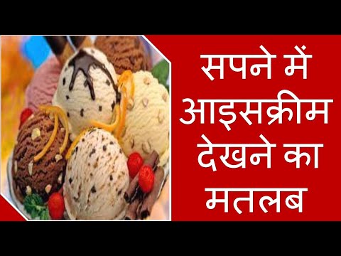 सपने में आइसक्रीम देखने का मतलब | Sapne Ice Cream Dekhna | Seeing Ice Cream in Dreams