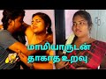 மாமியாருடன் மருமகன் உறவு Tamil Full Movie Wife Romance F