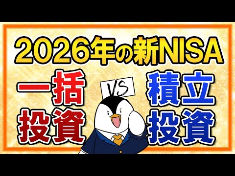 【結論あり】2026年の新NISAは一括投資と積立投資、どっちを選ぶ?2026年の相場見通しも解説