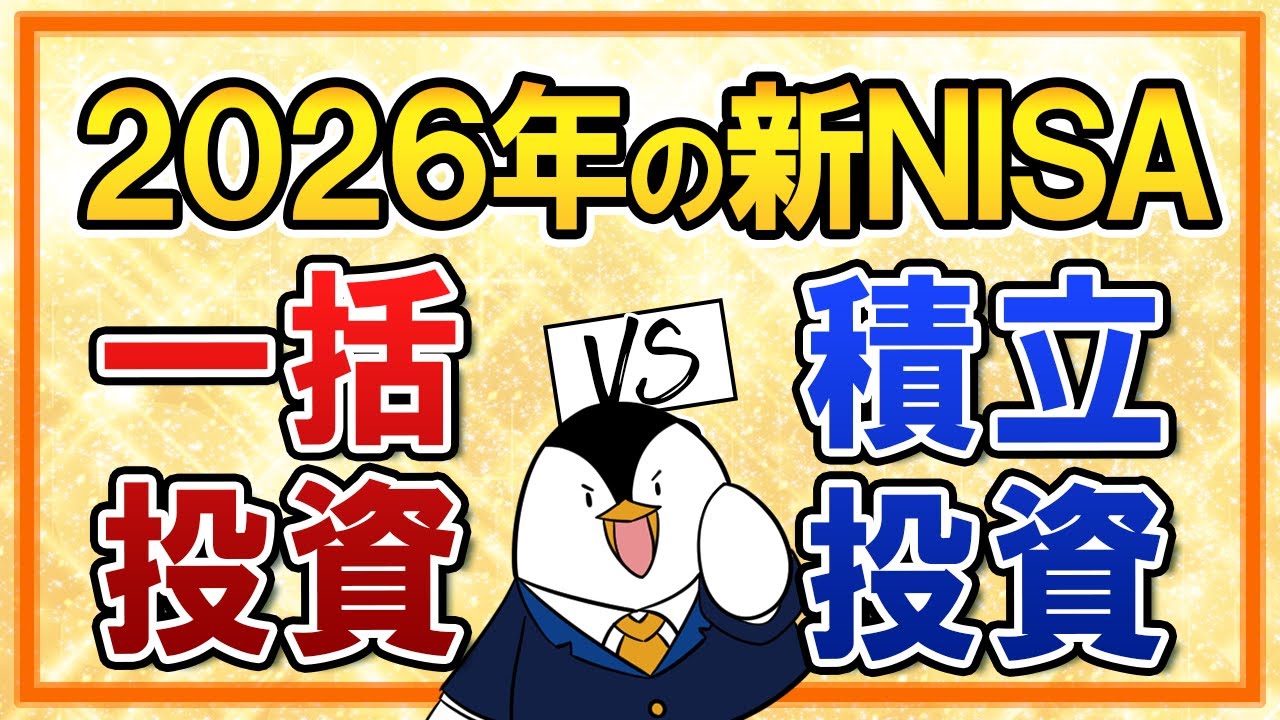 【結論あり】2026年の新NISAは一括投資と積立投資、どっちを選ぶ？2026年の相場見通しも解説