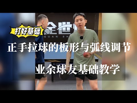 正手拉球板形與弧線教學縮圖
