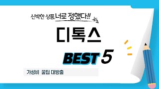 디톡스 추천 리뷰 후기 TOP5
