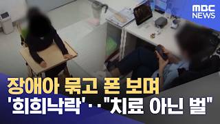 장애아 묶고 폰 보며 '희희낙락'‥치료 아닌 벌 (2026.04.14/뉴스투데이/MBC)