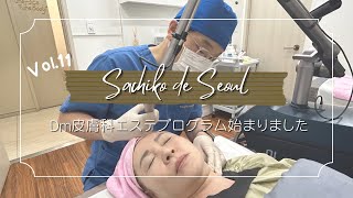 【韓国Vlog】Sachiko de Seoul  DM皮膚科医院エステプログラム始まっています