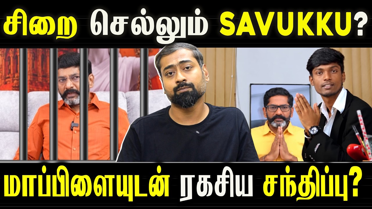 Savukku Shankar Heading to Jail? Secret Meeting With His Son-in-Law? | Varun Talks