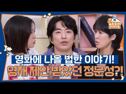 영재 제안을 받았었다는 정문성?! 영화에 나올 법한 이야기! [옥탑방의 문제아들/Problem Child in House] | KBS 251120 방송