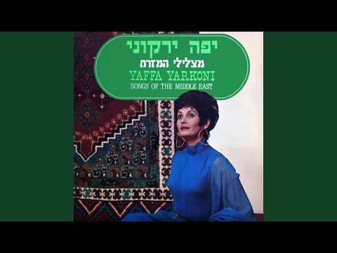 Video thumbnail for Shir Eres Yashan - שיר ערש ישן