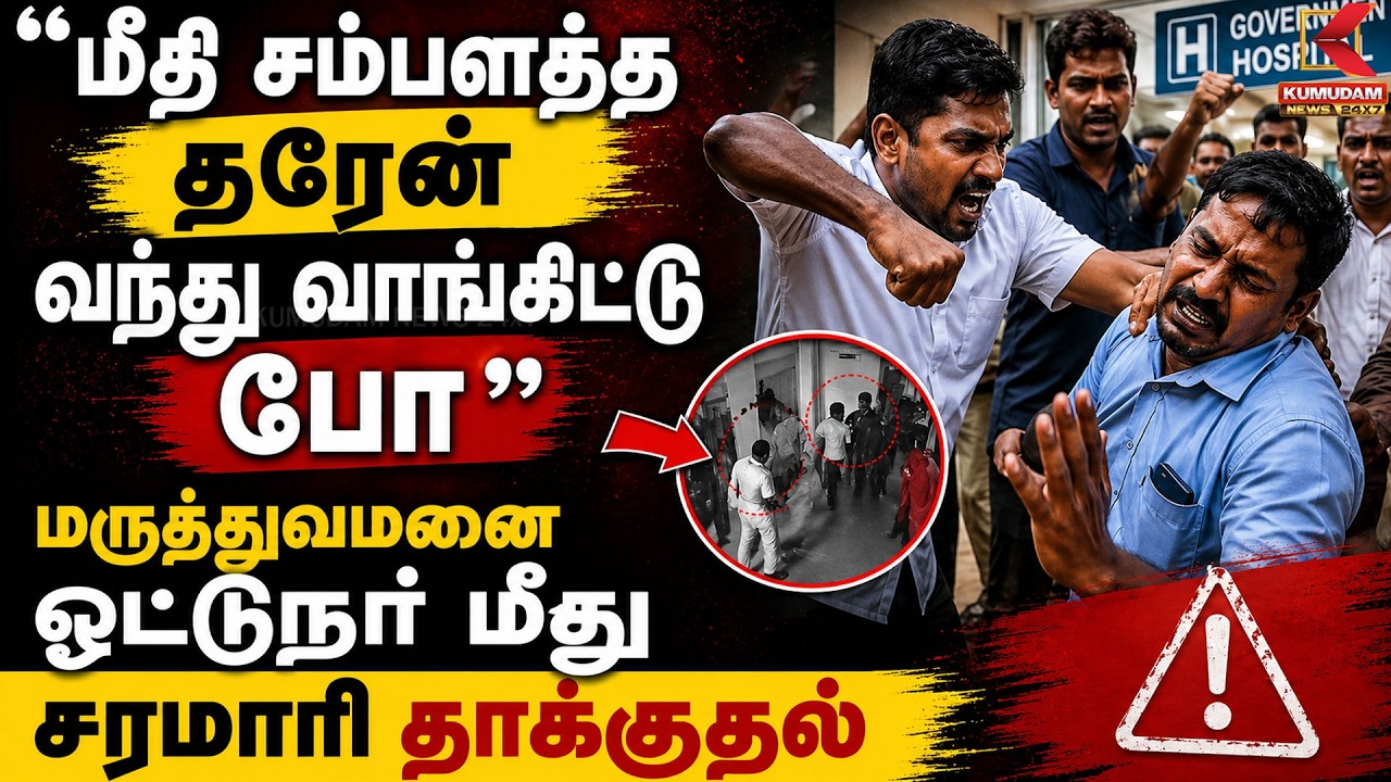 மருத்துவமனை ஓட்டுநர் மீது சரமாரி தாக்குதல்.! | Chennai Private Hospital | Arrest | Kumudam
