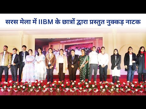 सरस मेला में IIBM के छात्रों द्वारा प्रस्तुत किया गया नुक्कड़ नाटक | #iibmpatna