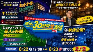 Download lagu 【30時間生配信】株式会社ミルコpresents 祝30周年 オリジン×SaT特別企画笑って挑戦！笑い屋と技術屋で創る 感謝の30時間生配信！8/22(土)22:00~23(日)8:00第２部！ mp3