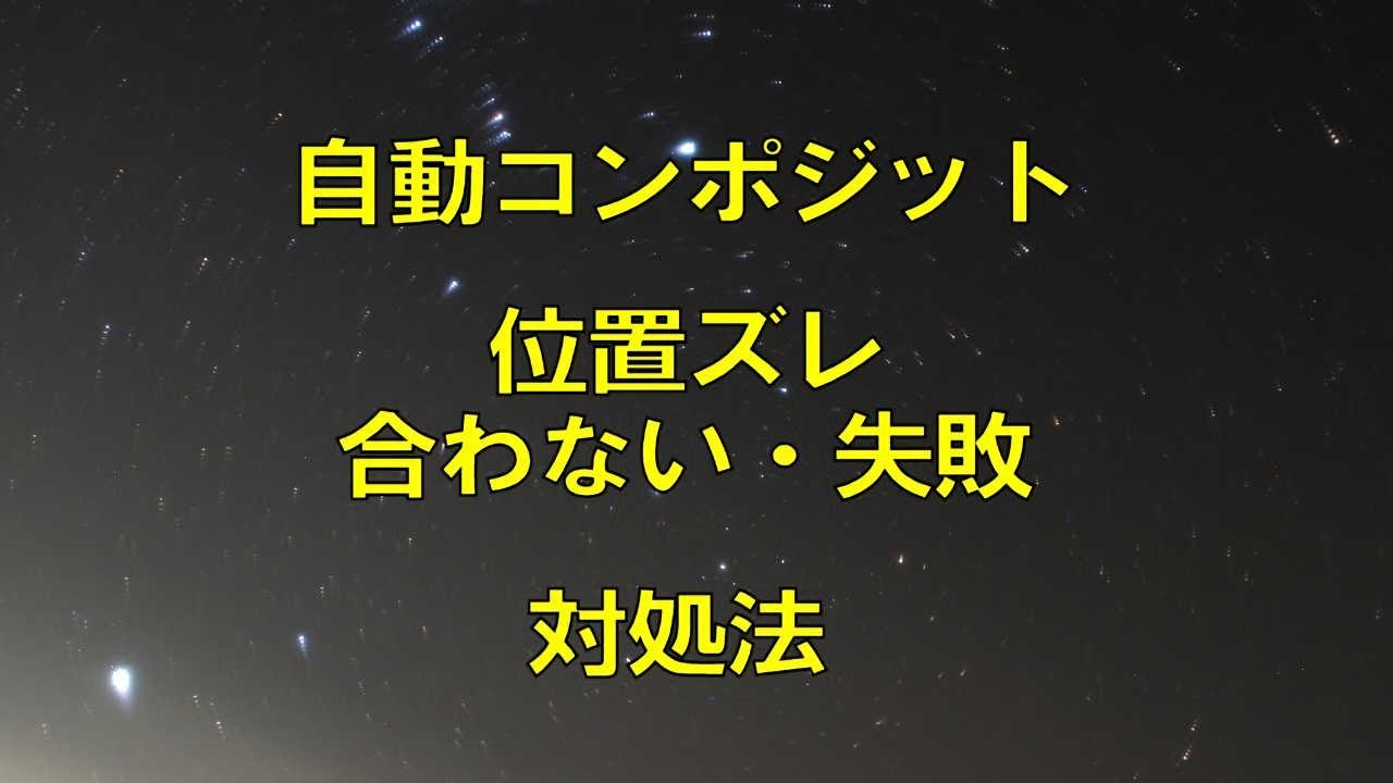 天体写真の自動コンポジットで位置がズレて合わない 失敗する時の対処法 天体写真ナビ
