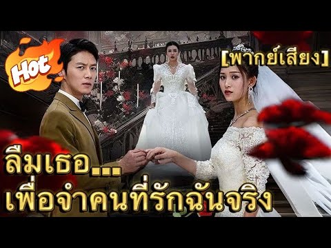 ลืมเธอ...เพื่อจำคนที่รักฉันจริง(พากย์ไทย)#drama