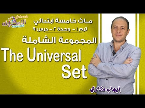 ماث خامسة ابتدائي 2019 | The Universal Set |ت1-و2-د9 | الاسكوله