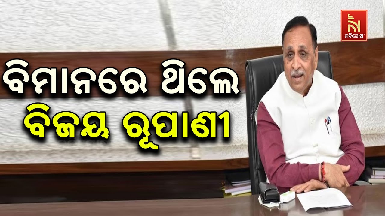 ଏୟାର ଇଣ୍ଡିଆ ପ୍ଲେନ କ୍ରାସ । ବିମାନରେ ଥିଲେ ଗୁଜରାଟର ପୂର୍ବ