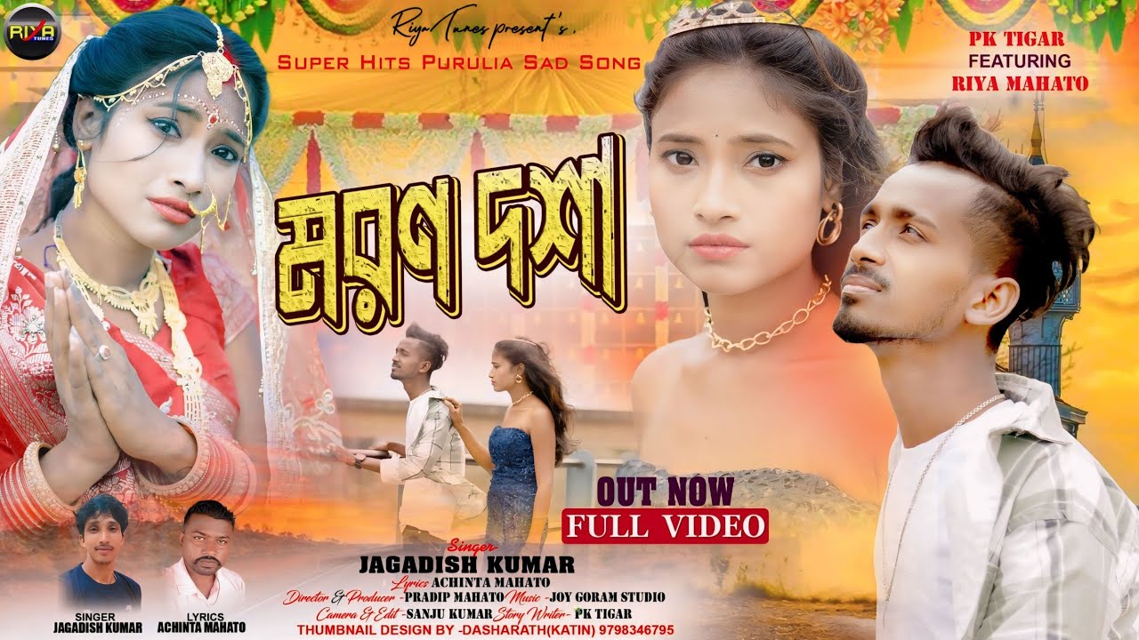 মরন দশা / MORAN DOSHA // NEW PURULIA SAD SONG 2024 SINGAR - JAGDISH #riya_mahato