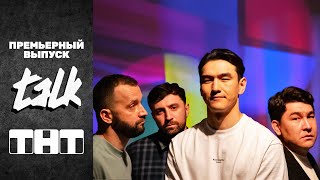 Новое шоу «TALK»: премьерный выпуск