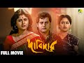 Dabidar দাবিদার Bengali Full Movie Tapas Paul Indrani Haldar Laboni Sarkar