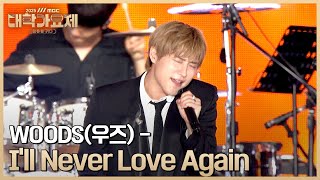 Download lagu 《 WOODS(우즈) - I'll Never Love Again 》 2025 MBC 대학가요제 251026 mp3