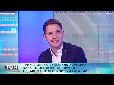Коронавирус в Хабаровском крае. Тень недели. 20/03/2020. GuberniaTV