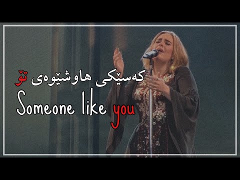 Adele someone like you kurdish subtitle & lyrics
