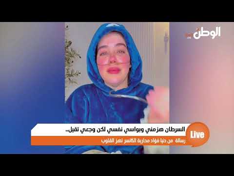 السرطان هزمني وبواسي نفسي لكن وجعي تقيل.. رسالة  من دنيا فؤاد محاربة الكانسر تهز القلوب