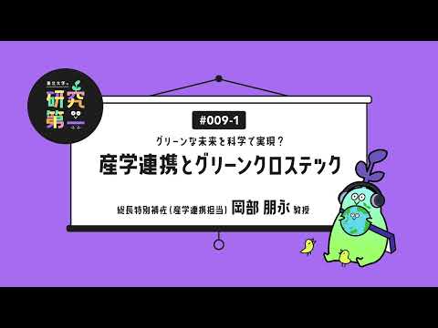#009-1. 産学連携担当の総長特別補佐 ーグリーンな未来を科学で実現？産学連携とグリーンクロステック1