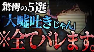 【嘘がバレる瞬間まとめ】コレコレの神業...次々と真実を暴き続けるコレコレが見てて快感レベル...【神回】