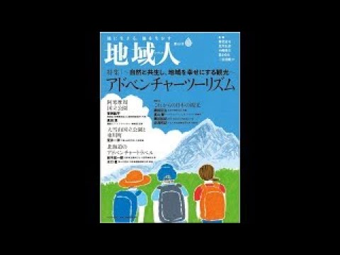 地域人83号CM「アドベンチャーツーリズム」