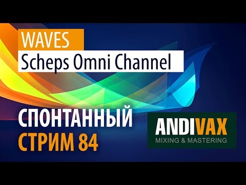 AV CC 84 - WAVES Scheps Omni Channel (Metallica, RHCP, Adele.. что общего?)